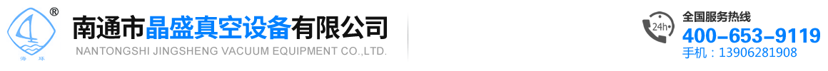 南通市晶盛真空设备有限公司